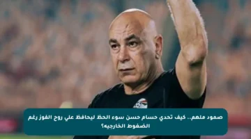 صمود ملهم.. كيف تحدى حسام حسن سوء الحظ ليحافظ على روح الفوز رغم الضغوط الخارجية؟